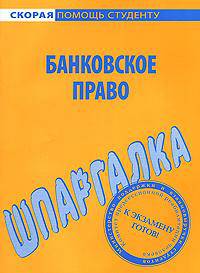 Банковское право: Шпаргалка. - (Скорая помощь студенту)