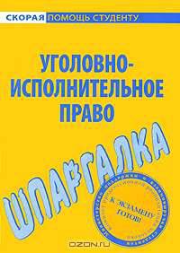 Уголовно-исполнительное право. Шпаргалка