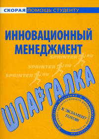 Шпаргалка по инновационному менеджменту.