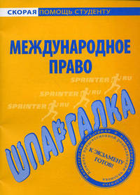 Шпаргалка по международному праву.