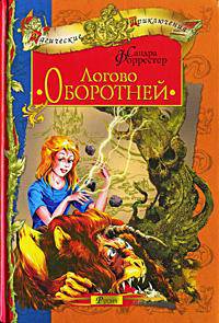 Логово Оборотней