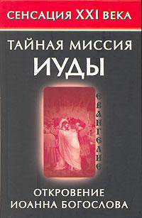 Тайная миссия Иуды. Откровение Иоанна Богослова - (Сенсация XXI века)
