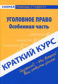 Краткий курс по уголовному праву. Особенная часть. Учебное пособие - 4 изд.
