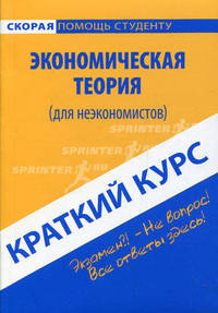 Краткий курс по экономической теории (для неэкономистов). Краткий курс: учебное пособие