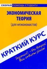 Краткий курс по экономической теории (для неэкономистов) 5-е изд., стер