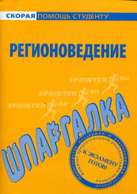 Шпаргалка по регионоведению