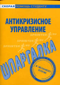 Шпаргалка по антикризисному управлению