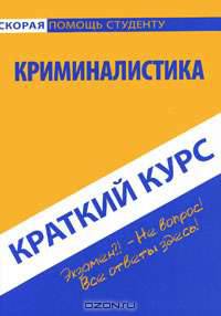Краткий курс по криминалистике. Учебное пособие