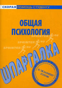 Шпаргалка по общей психологии.