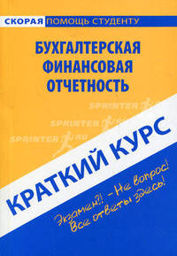 Краткий курс по бухгалтерской финансовой отчетности. Учебное пособие - 3 изд.