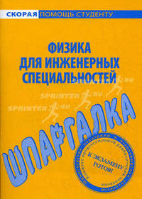 Шпаргалка по физике для инженерных специальностей