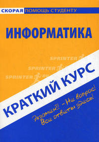Краткий курс по информатике. Учебное пособие. 3-е изд., стер