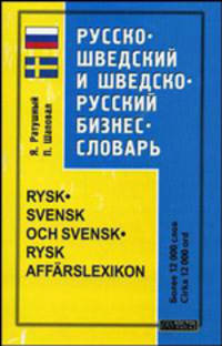 Русско-шведский и шведско-русский бизнес - словарь / Rysk-svensk och svensk-rysk affarslexikon