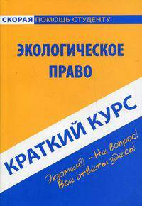 Краткий курс по экологическому праву. Учебное пособие