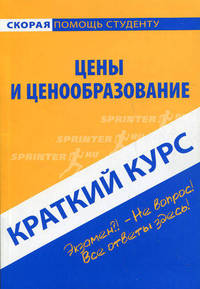 Краткий курс по ценам и ценообразованию. Учебное пособие