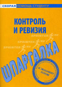 Шпаргалка по контролю и ревизии.