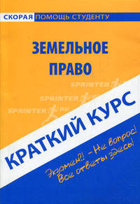 Краткий курс по земельному праву. Учебное пособие