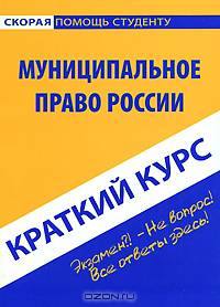 Краткий курс по муниципальному праву России. Учебное пособие