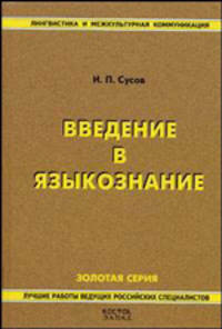 Введение в языкознание: Учебник для студентов вузов - (Лингвистика и межкультурная коммуникация. Золотая серия)