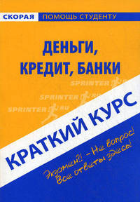 Краткий курс по деньгам, кредиту, банкам. Учебное пособие