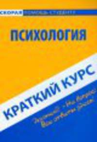 Краткий курс по психологии. 3-е изд., стер. Учебное пособие.