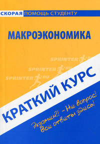 Краткий курс по макроэкономике. Учебное пособие. 2-е изд.