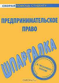 Шпаргалка по предпринимательскому праву.