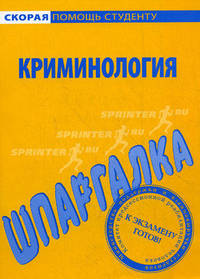 Криминология: Шпаргалка. - (Скорая помощь студенту).
