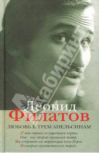 Полное собрание сочинений в 5 книгах. Книга 2. Любовь к трем апельсинам