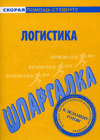 Шпаргалка по логистике