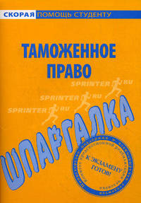 Шпаргалка по таможенному праву.