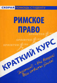 Краткий курс по римскому праву. Учебное пособие