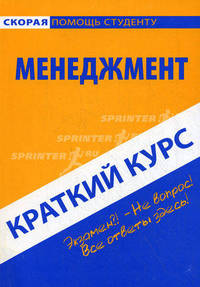 Краткий курс по менеджменту. Учебное пособие