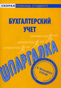 Шпаргалка по бухгалтерскому учету