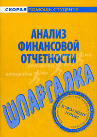 Шпаргалка по анализу финансовой отчетности