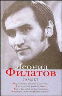Леонид Филатов. Полное собрание сочинений. Книга 3. Гамлет