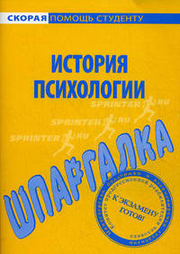 Шпаргалка по истории психологии.