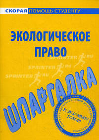 Шпаргалка по экологическому праву.