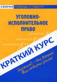 Краткий курс по уголовно-исполнительному праву: учеб. пособие - (Скорая помощь студенту. Краткий курс)