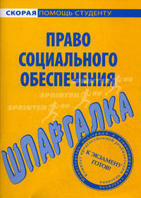 Шпаргалка по праву социального обеспечения.