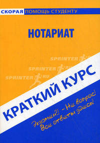 Краткий курс по нотариату. Учебное пособие.