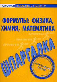 Шпаргалка по формулам. Физика. Химия. Математика.