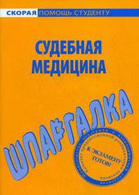 Шпаргалка по судебной медицине