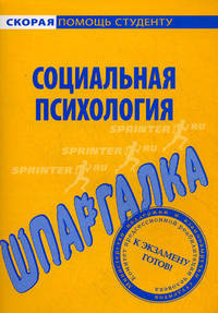 Шпаргалка по социальной психологии.