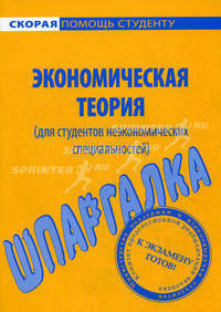Шпаргалка по экономической теории (для студентов неэкономических специальностей)