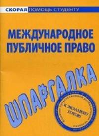 Шпаргалка по международному публичному праву.