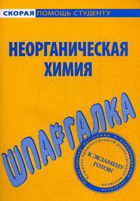 Шпаргалка по неорганической химии