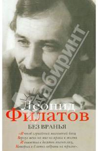 Леонид Филатов. Полное собрание сочинений. Книга 5. Без вранья