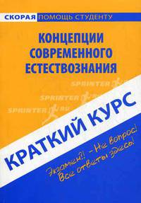 Краткий курс по концепциям современного естествознания. Учебное пособие