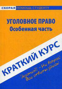 Краткий курс по уголовному праву. Особенная часть. 5-е изд., испр. Резепов И.Ш.